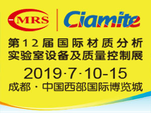 2019第12屆國際材料工藝設(shè)備、分析測試、科學(xué)器材及實(shí)驗(yàn)室設(shè)備展覽會(huì)